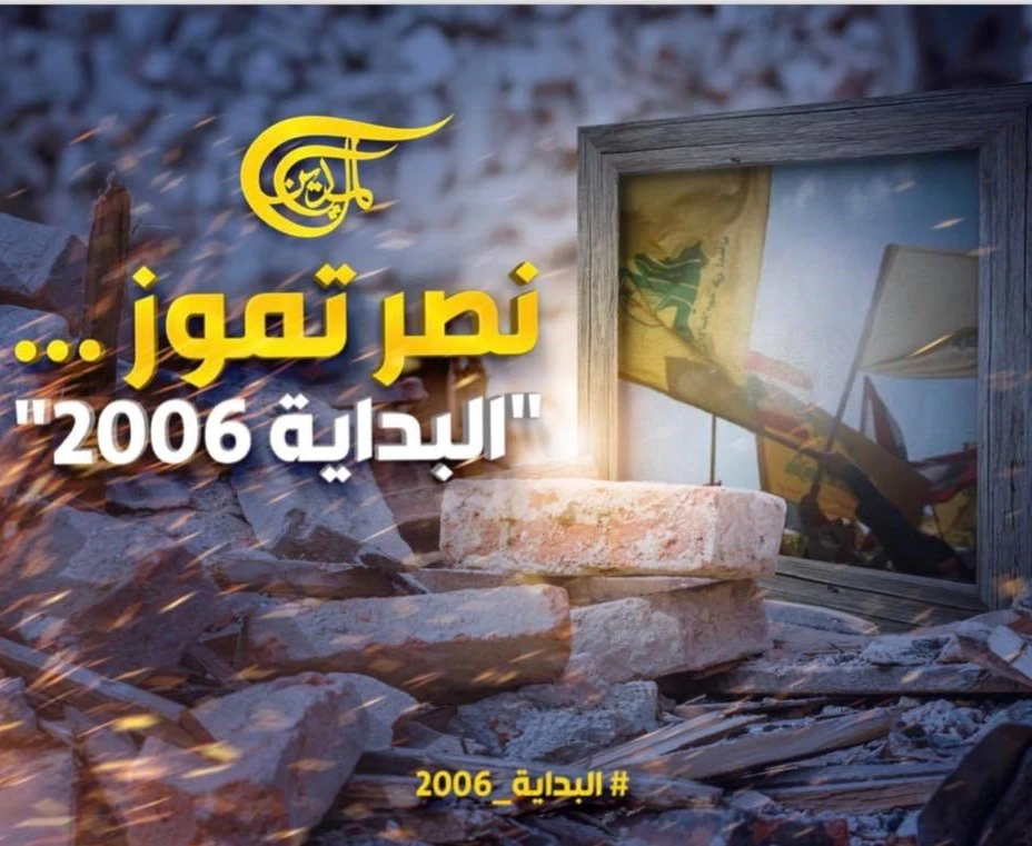#البداية_2006: انعكاس انتصار حرب تموز على تغيير معادلات المنطقة #البداية_2006: انعكاس انتصار حرب تموز على تغيير معادلات المنطقة