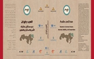 صدور "العرب وإيران: نحو مستقبل مشترك" عن المركز الإستشاري صدور "العرب وإيران: نحو مستقبل مشترك" عن المركز الإستشاري