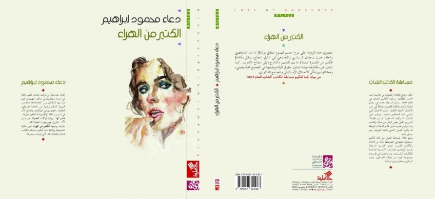 صدور رواية "الكثير من الهراء" للكاتبة المقدسيّة دعاء إبراهيم صدور رواية "الكثير من الهراء" للكاتبة المقدسيّة دعاء إبراهيم