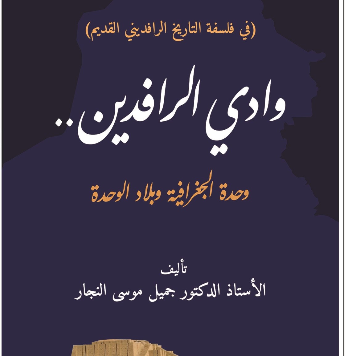 "وادي الرافدين" للكاتب الدكتور جميل موسى النجار "وادي الرافدين" للكاتب الدكتور جميل موسى النجار