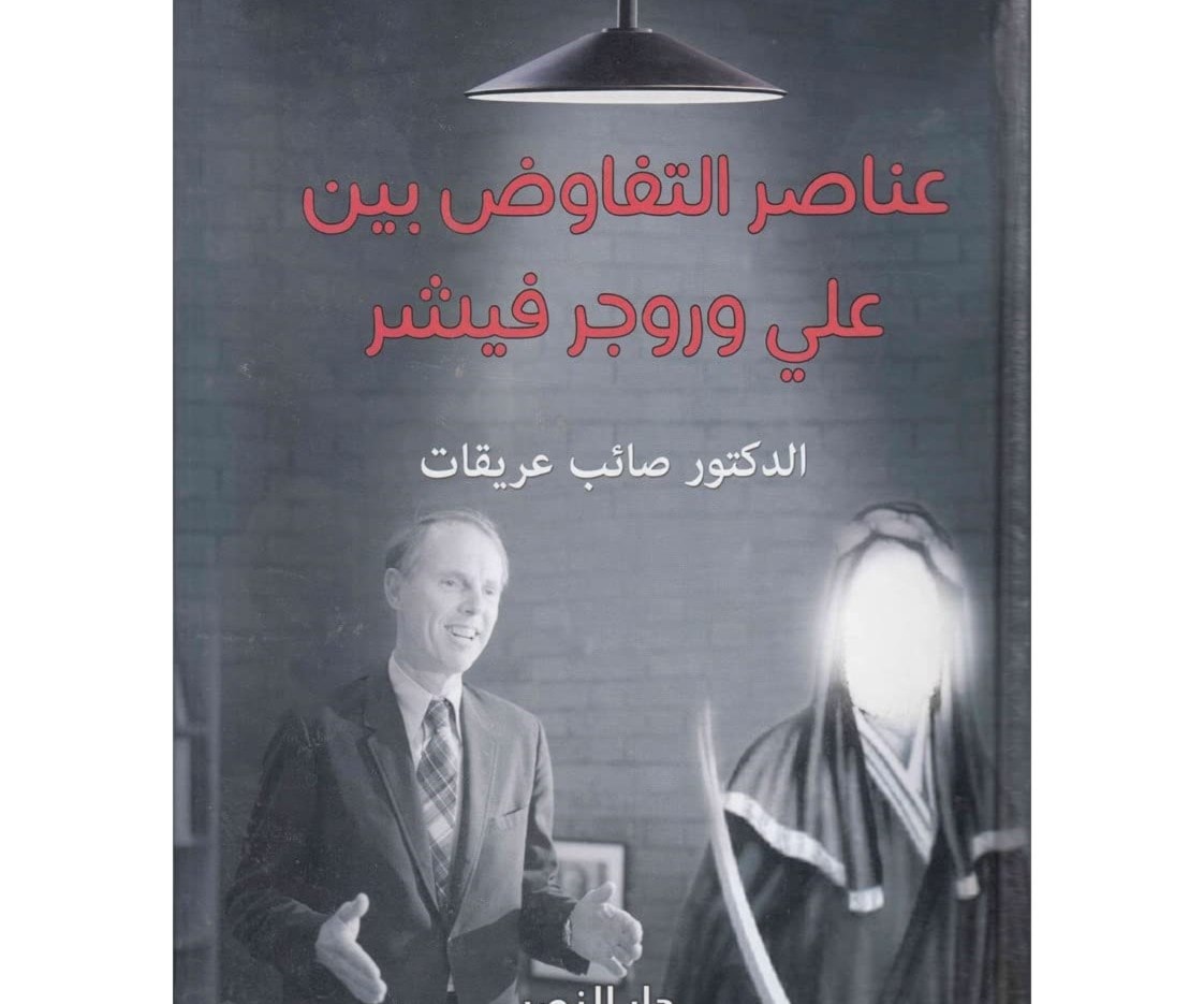 كتاب "عناصر التفاوض بين علي وروجر فيشر"يبحث علم المفاوضات عند علي بن إبي طالب كتاب "عناصر التفاوض بين علي وروجر فيشر"يبحث علم المفاوضات عند علي بن إبي طالب