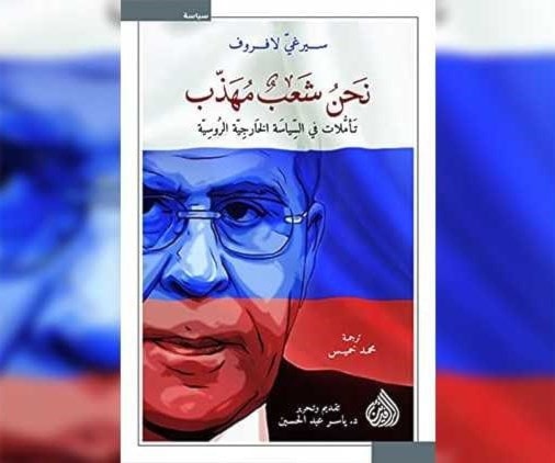 كتاب "السياسة الخارجية الروسية" لوزير الخارجية الروسي سيرغي لافروف كتاب "السياسة الخارجية الروسية" لوزير الخارجية الروسي سيرغي لافروف