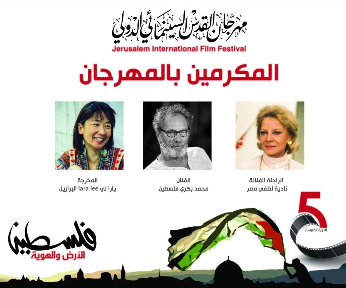 "مهرجان القدس السينمائي" يكرّم محمد بكري ونادية لطفي "مهرجان القدس السينمائي" يكرّم محمد بكري ونادية لطفي