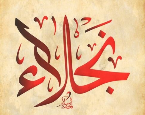 نجلاء نجلاء
