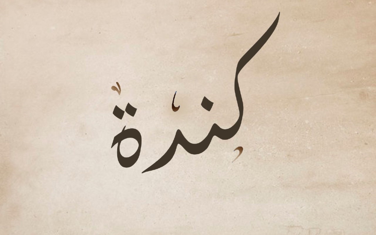 كنانة - كندة كنانة - كندة