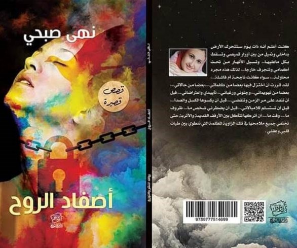 مجموعة "أصفاد الروح" القصصية للكاتبة نهى صبحي. مجموعة "أصفاد الروح" القصصية للكاتبة نهى صبحي.