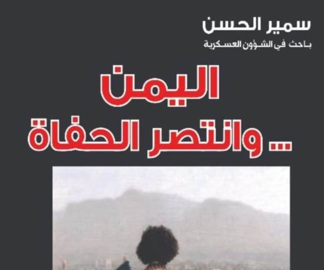 كتاب "اليمن ... وانتصر الحفاة" للباحث سمير الحسن. كتاب "اليمن ... وانتصر الحفاة" للباحث سمير الحسن.