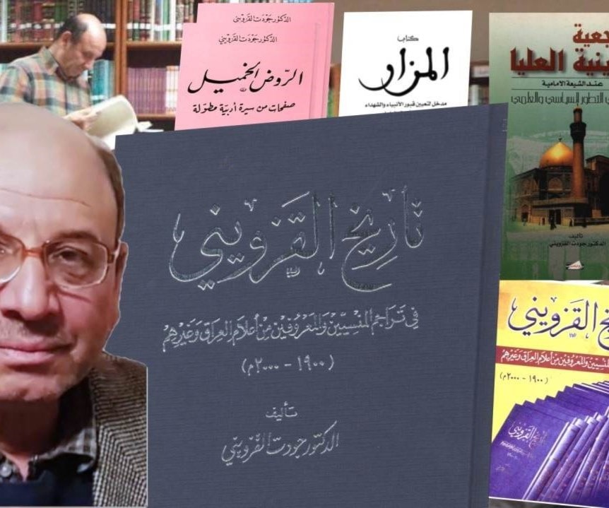 أفول شمس الأدب والتحقيق.. القزويني الراحل أفول شمس الأدب والتحقيق.. القزويني الراحل