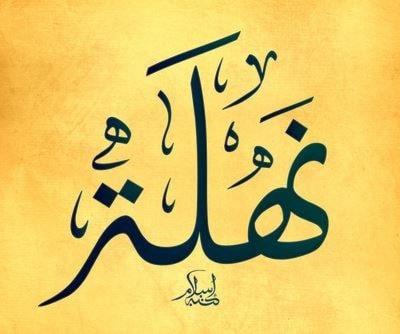 نهلة - نهال - منهل - منهال نهلة - نهال - منهل - منهال