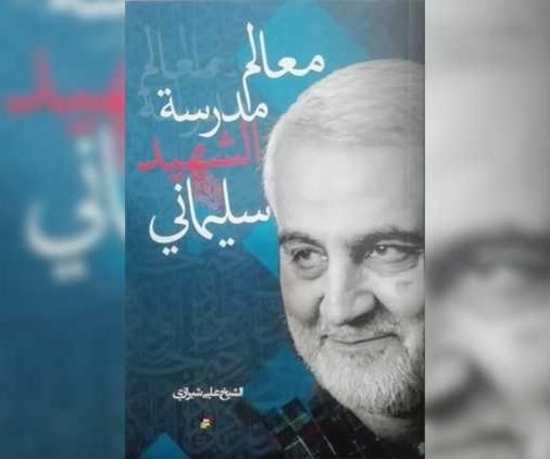 معالم مدرسة الشهيد سليماني للشيخ شيرازي معالم مدرسة الشهيد سليماني للشيخ شيرازي