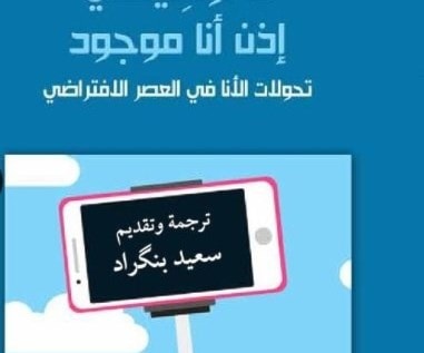 "انا اوسيلفي إذن انا موجود" "انا اوسيلفي إذن انا موجود"