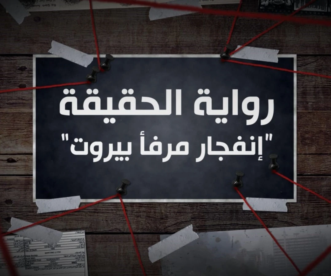 "رواية الحقيقة" انفجار مرفأ بيروت "رواية الحقيقة" انفجار مرفأ بيروت