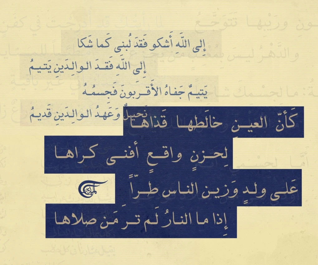رثاء الأبناء في الشعر العربي رثاء الأبناء في الشعر العربي
