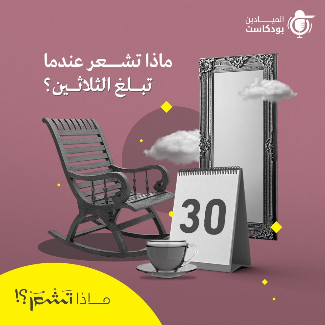 ماذا تشعر عندما تبلغ الثلاثين؟
