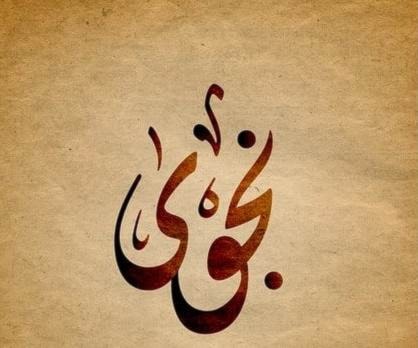 نجاة - ناجي - نجوى - نجية نجاة - ناجي - نجوى - نجية