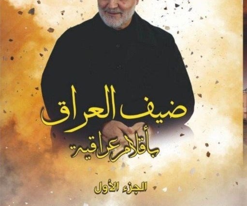 كتاب "ضيف العراق بأقلام عراقية" كتاب "ضيف العراق بأقلام عراقية"