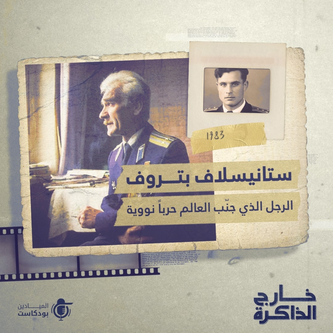 ستانيسلاف بيتروف، الرجل الذي جنَّبَ العالَمَ حرباً نووية