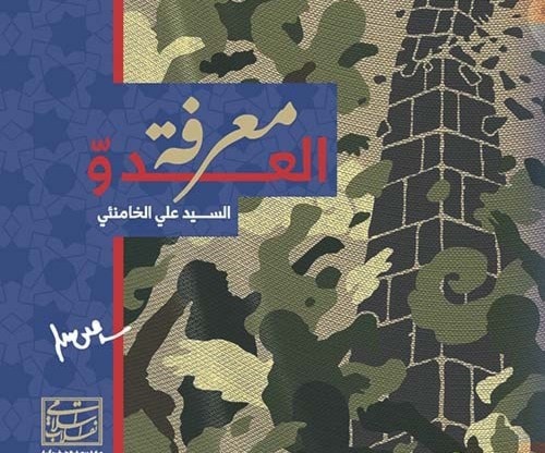 كتاب "معرفة العدو" للمرشد الإيراني السيد علي الخامنئي كتاب "معرفة العدو" للمرشد الإيراني السيد علي الخامنئي