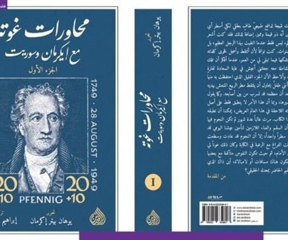"محاورات غوته مع إيكرمان وسوريت".. طبعة عربية "محاورات غوته مع إيكرمان وسوريت".. طبعة عربية