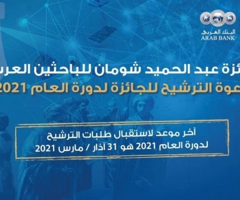 فتح باب الترشح لجائزة عبد الحميد شومان فتح باب الترشح لجائزة عبد الحميد شومان