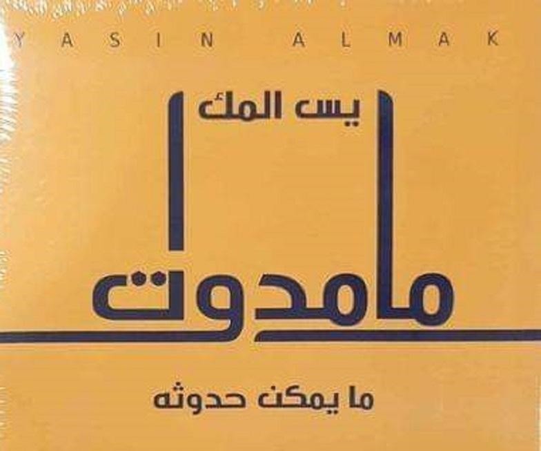"مامدوت".. يس المك يصدر باكورته القصصية "مامدوت".. يس المك يصدر باكورته القصصية