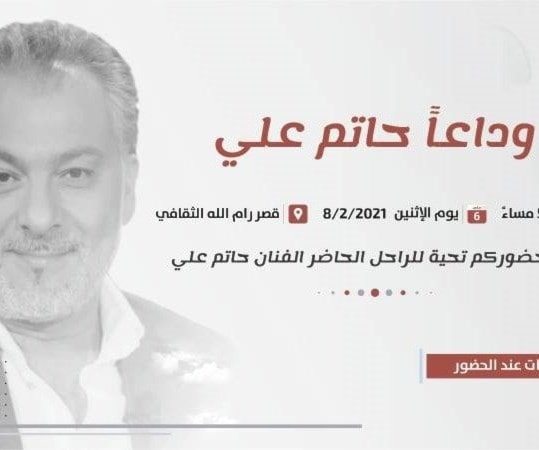 تأبين حاتم علي في "قصر رام الله الثقافي" تأبين حاتم علي في "قصر رام الله الثقافي"