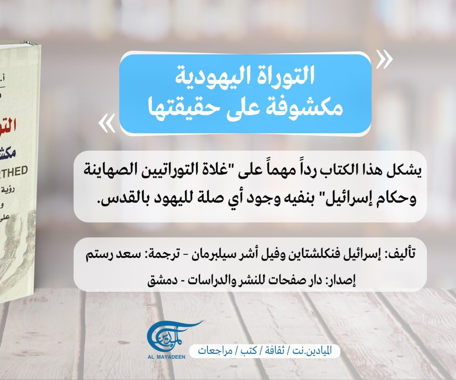 "التوراة اليهودية مكشوفة على حقيقتها" .. كتاب يكذّب أسطورة أرض الميعاد "التوراة اليهودية مكشوفة على حقيقتها" .. كتاب يكذّب أسطورة أرض الميعاد