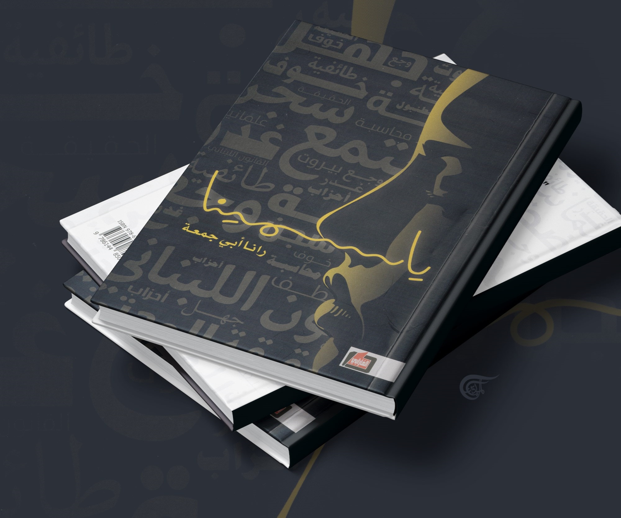 "ياسمينا".. رانا أبي جمعة توثِّق ممرَّات العتمة "ياسمينا".. رانا أبي جمعة توثِّق ممرَّات العتمة
