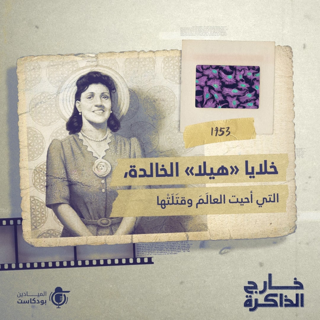 خلايا "هيلا" الخالدة، التي أحيَتِ العالَمَ وقتَلَتْها