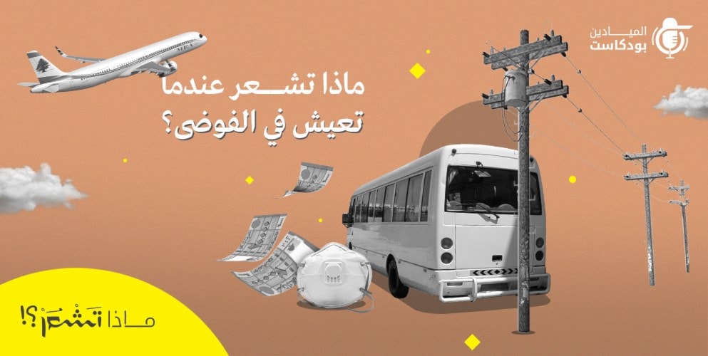 ماذا تشعر عندما تعيش في الفوضى؟