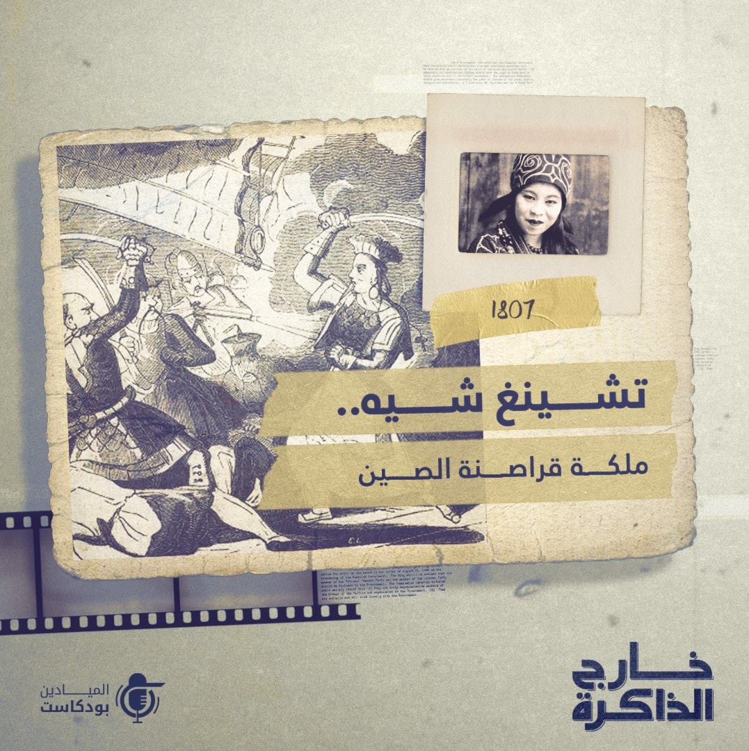 جينغ شيه... ملكة قراصنة الصين