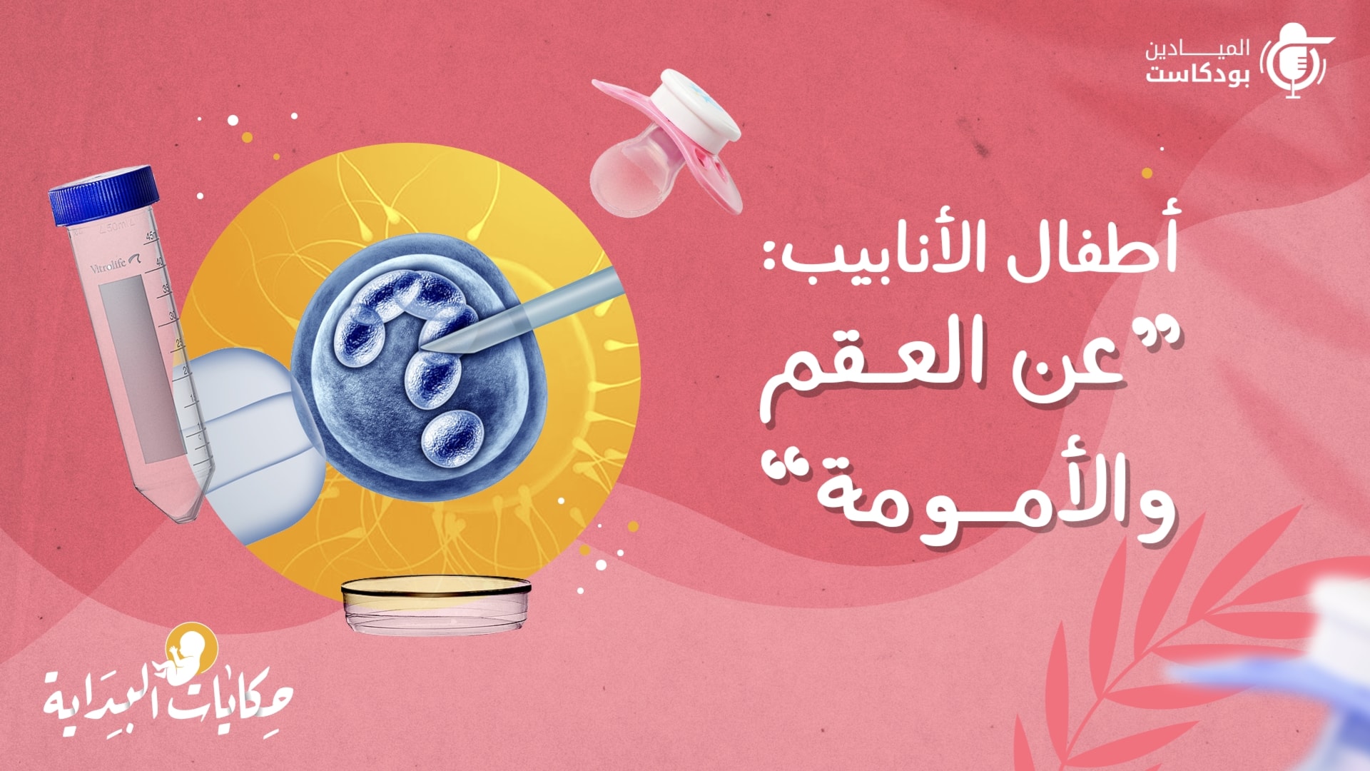 حكايات البداية... "عن العقم والأمومة"