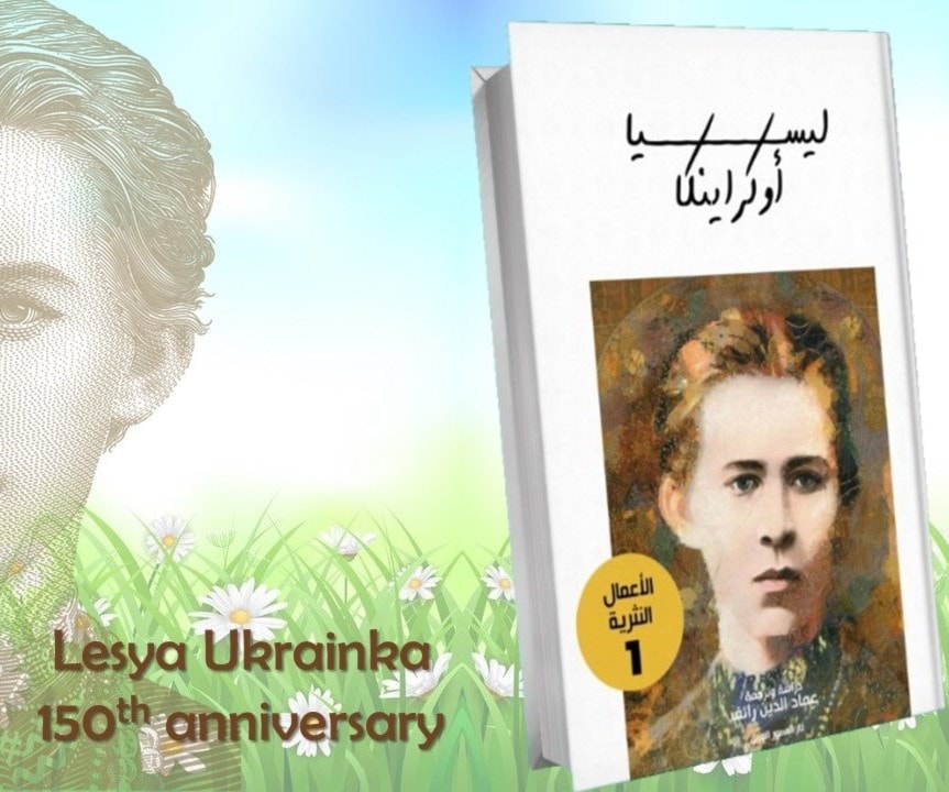 نثر ليسيا أوكراينكا في كتاب جديد لعماد الدين رائف نثر ليسيا أوكراينكا في كتاب جديد لعماد الدين رائف