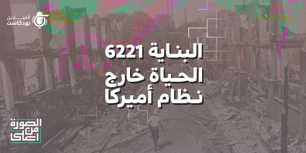 البناية 6221