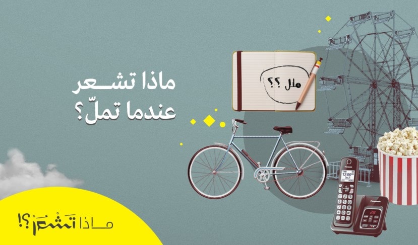 ماذا تشعر عندما تملّ؟