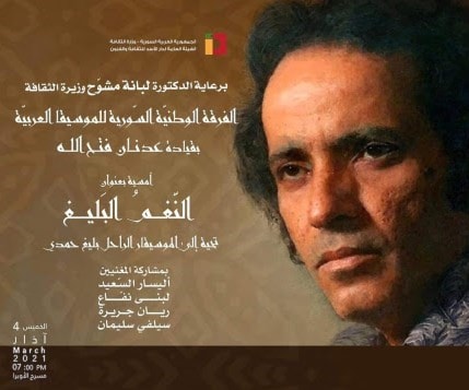 "النغم البليغ".. تحية إلى بليغ حمدي في دمشق "النغم البليغ".. تحية إلى بليغ حمدي في دمشق