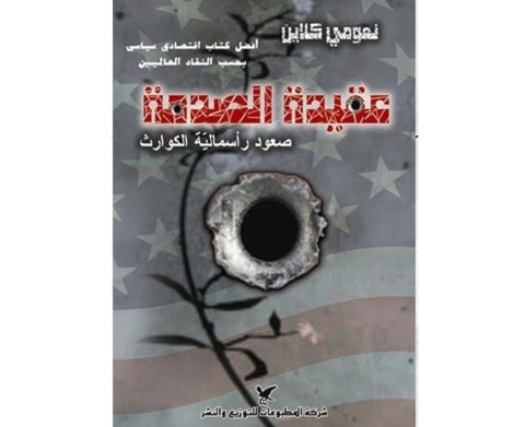 "عقيدة الصدمة: صعود رأسمالية الكوارث" للكندية نعومي كلاين "عقيدة الصدمة: صعود رأسمالية الكوارث" للكندية نعومي كلاين