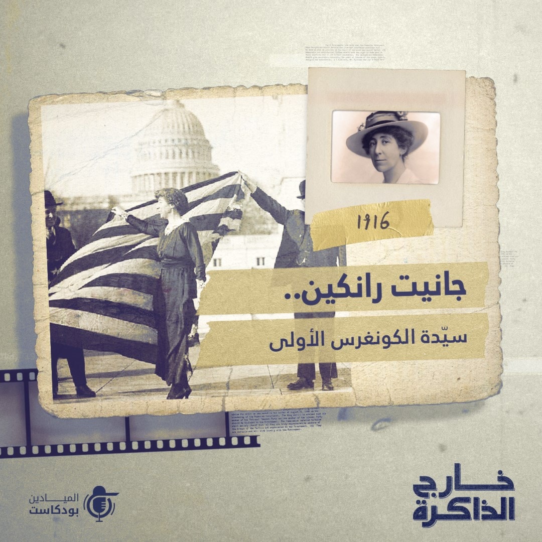 جانيت رانكين... سيّدة الكونغرس الأولى