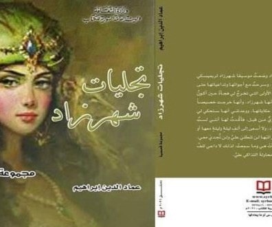 "تجليات شهرزاد" مجموعة قصصية جديدة لعماد الدين ابراهيم "تجليات شهرزاد" مجموعة قصصية جديدة لعماد الدين ابراهيم