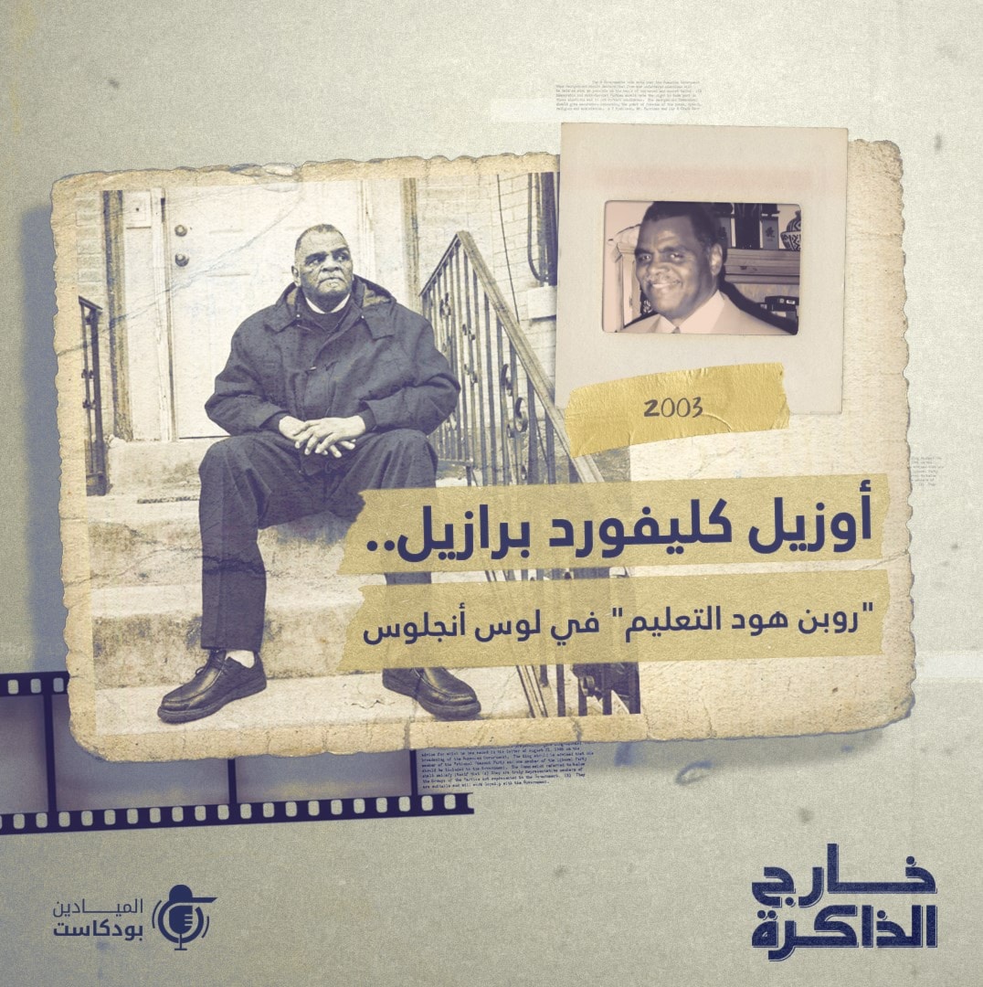 أوزيل كليفورد برازيل.. "روبن هود التعليمْ" في لوس انجلوس