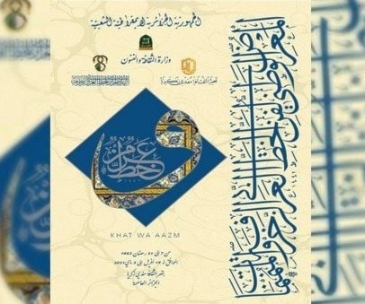مشاركة أكثر من 50 فنان في المعرض الوطني لفن الخط العربي و الزخرفة و المنمنمات مشاركة أكثر من 50 فنان في المعرض الوطني لفن الخط العربي و الزخرفة و المنمنمات