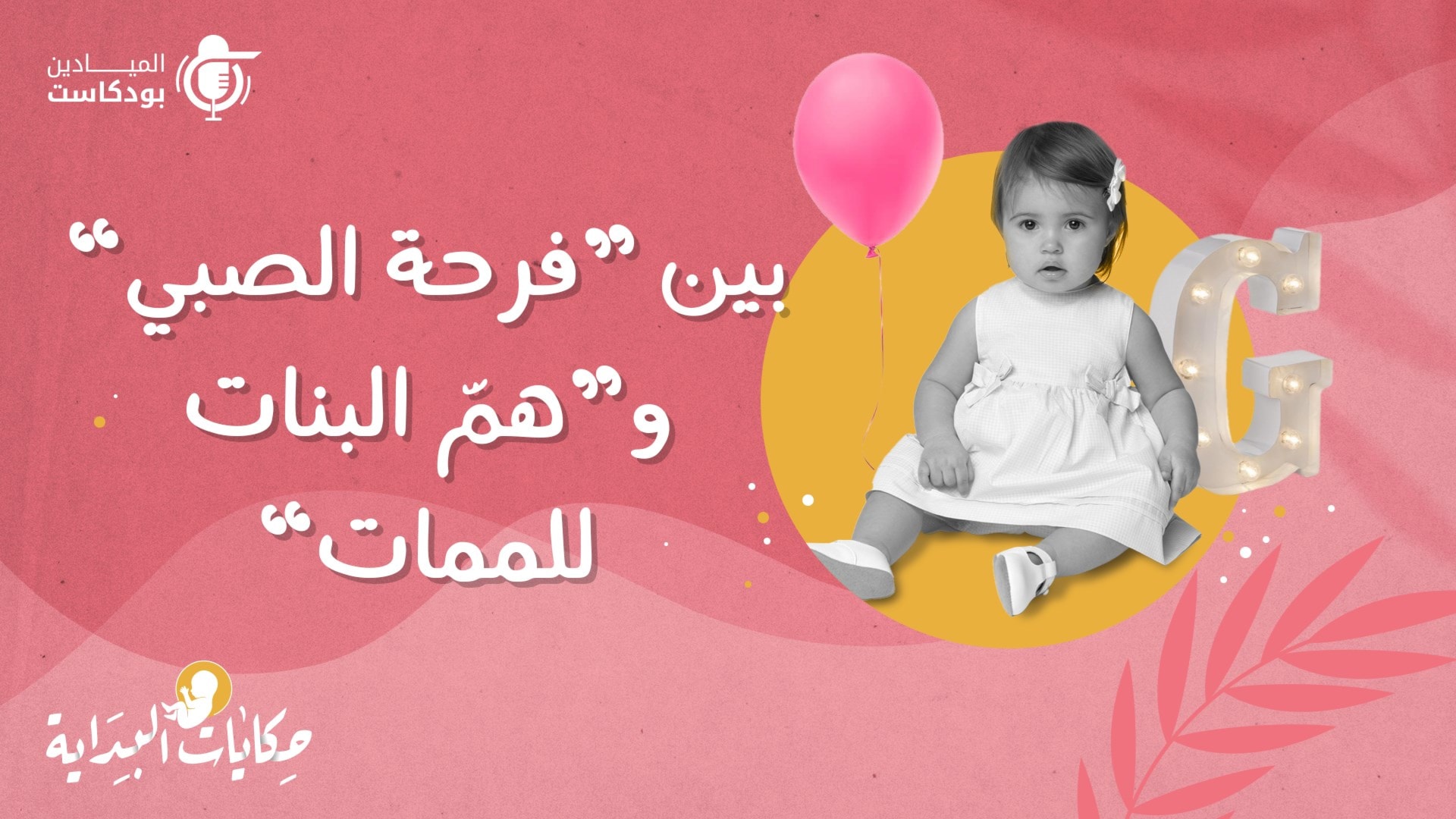بين "فرحة الصبي" و "هم البنات للممات"