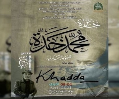 عادل جساس متوجاً بـ "جائزة محمد خدة للفنون التشكيلية" عادل جساس متوجاً بـ "جائزة محمد خدة للفنون التشكيلية"