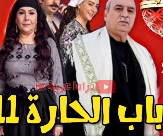 "باب الحارة" في الجزء 11 "باب الحارة" في الجزء 11