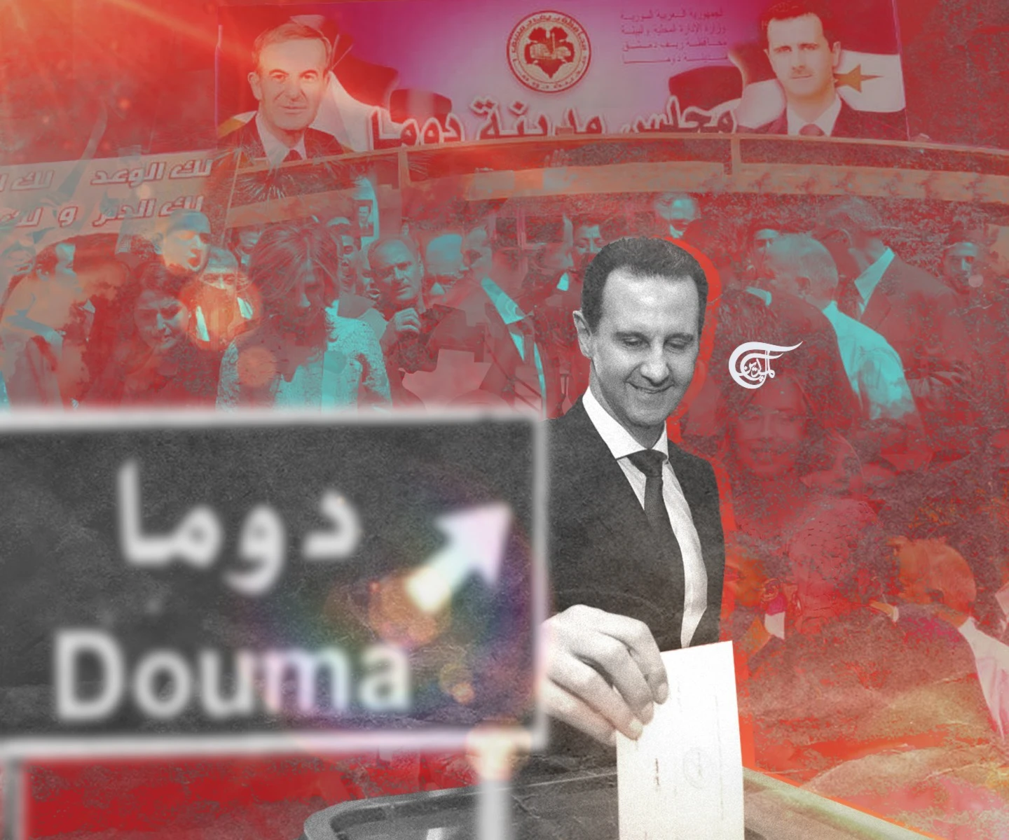 الأسد في دوما.. اقتراع المنتصر، وليس اقتراع المرشح الأسد في دوما.. اقتراع المنتصر، وليس اقتراع المرشح