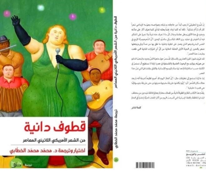 "قطوف دانية".. 50 قصيدة إسبانية ولاتينية "قطوف دانية".. 50 قصيدة إسبانية ولاتينية