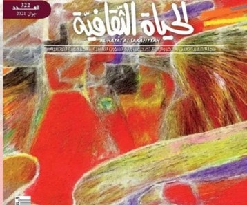 صدور العدد الجديد من "مجلة الحياة الثقافية" صدور العدد الجديد من "مجلة الحياة الثقافية"