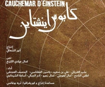 "كابوس أينشتاين" على "مسرح الأوبرا" بتونس "كابوس أينشتاين" على "مسرح الأوبرا" بتونس