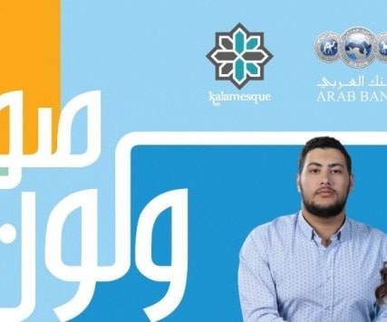صوت ولون: كلامسك وقصّاب باشي في "مؤسسة شومان" صوت ولون: كلامسك وقصّاب باشي في "مؤسسة شومان"