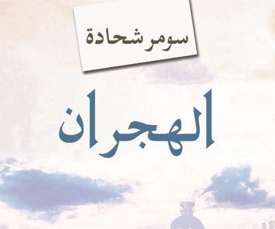 "جائزة نجيب محفوظ" لسومر شحادة وعلاء فرغلي "جائزة نجيب محفوظ" لسومر شحادة وعلاء فرغلي